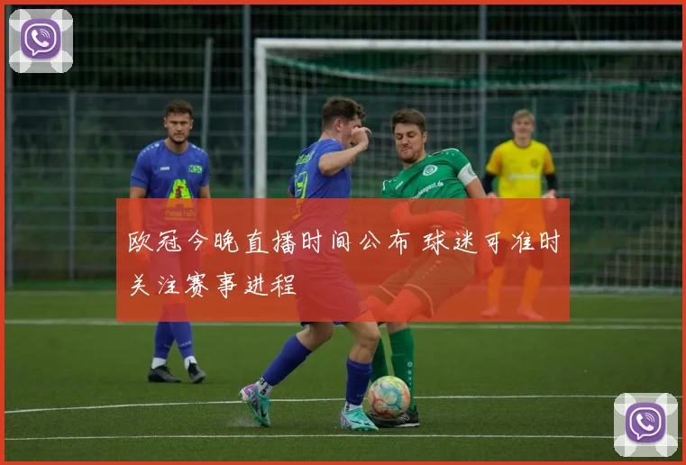 欧冠今晚直播时间公布 球迷可准时关注赛事进程