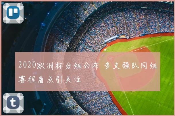 2020欧洲杯分组公布 多支强队同组赛程看点引关注