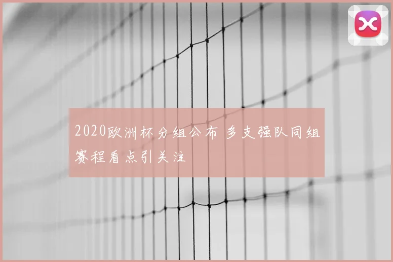 2020欧洲杯分组公布 多支强队同组赛程看点引关注