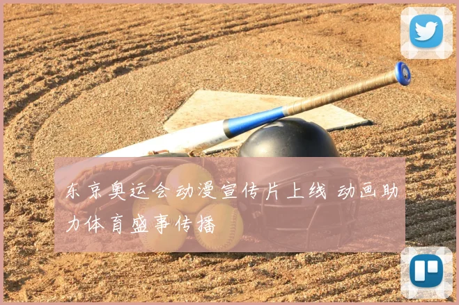 东京奥运会动漫宣传片上线 动画助力体育盛事传播