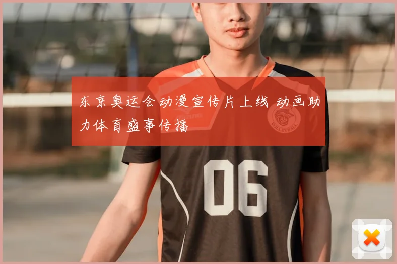 东京奥运会动漫宣传片上线 动画助力体育盛事传播
