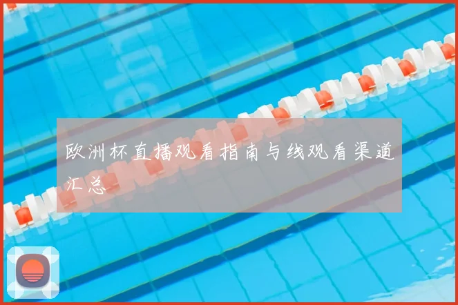 欧洲杯直播观看指南与线观看渠道汇总