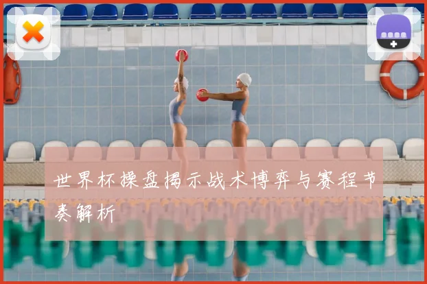 世界杯操盘揭示战术博弈与赛程节奏解析