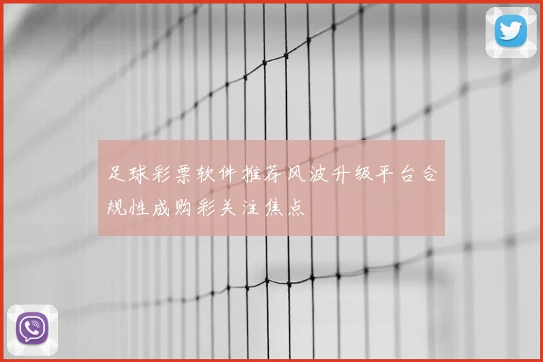 足球彩票软件推荐风波升级平台合规性成购彩关注焦点