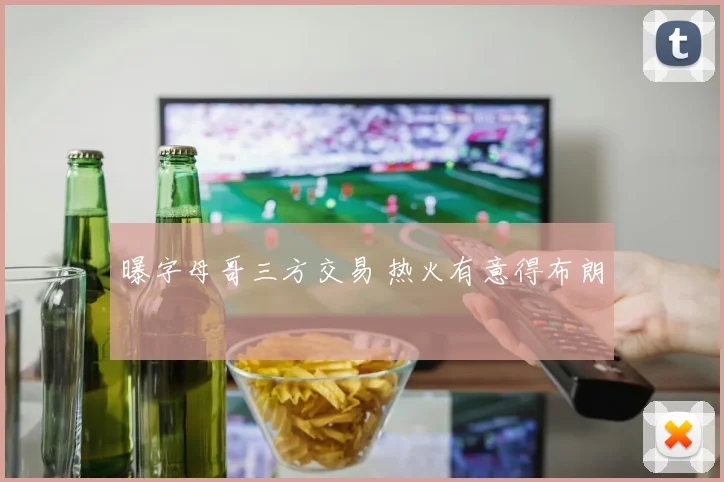 曝字母哥三方交易 热火有意得布朗