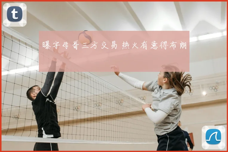 曝字母哥三方交易 热火有意得布朗